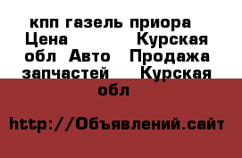 кпп газель приора › Цена ­ 8 000 - Курская обл. Авто » Продажа запчастей   . Курская обл.